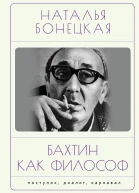 Бахтин как философ Поступок диалог карнавал  НК Бонецкая