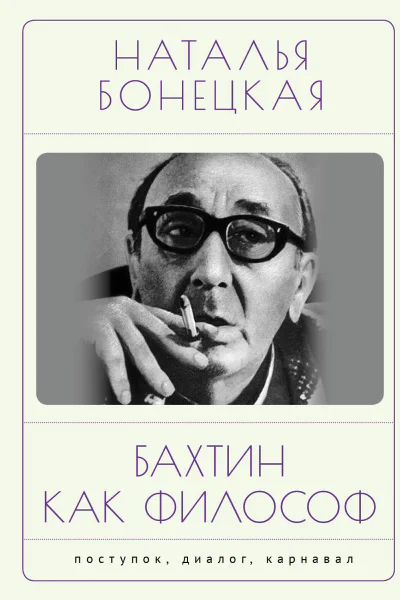 Бахтин как философ Поступок диалог карнавал  НК Бонецкая