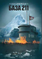 База 211