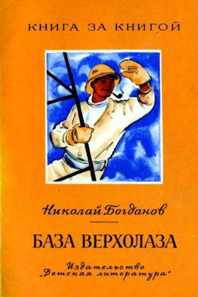 База верхолаза Рассказы