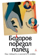 Базаров порезал палец Как говорить и молчать о любви