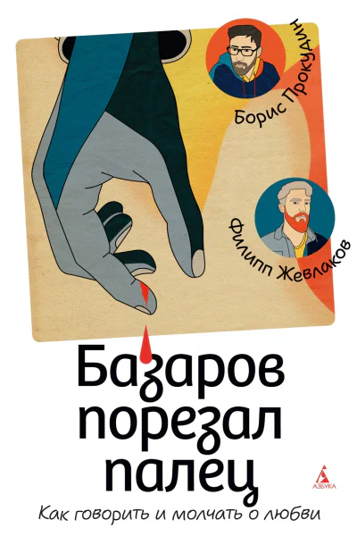 Базаров порезал палец Как говорить и молчать о любви