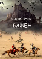 Бажен