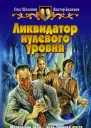 Баженов ВО Шелонин ОА Ликвидатор нулевого уровня Фантастический роман