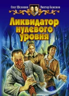 Баженов ВО Шелонин ОА Ликвидатор нулевого уровня Фантастический роман