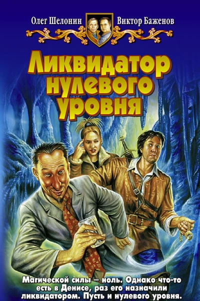 Баженов ВО Шелонин ОА Ликвидатор нулевого уровня Фантастический роман