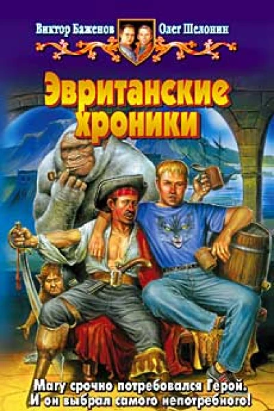 Баженов ВОШелонин ОА Эвританские хроники Фантастический роман