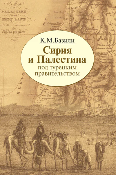 Базили КМ Сирия и Палестина под турецким правительством в историческом и политическом отношениях