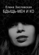 Бдыщьмен и Ко СИ