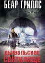 Беар Гриллс Дьявольское cвятилище