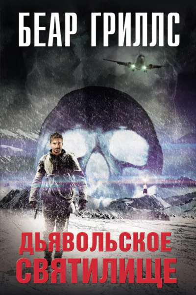 Беар Гриллс Дьявольское cвятилище