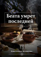 Беата умрет последней