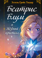 Беатрис Блум и Звездный кристалл Книга 2