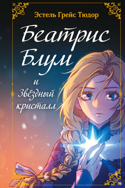 Беатрис Блум и Звездный кристалл Книга 2
