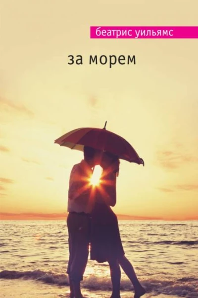 Беатрис Уильямс За морем