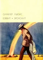 Бэббит Эроусмит