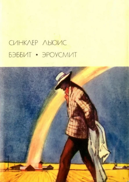 Бэббит Эроусмит