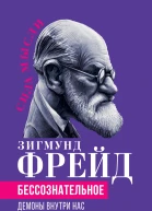 Беcсознательное Демоны внутри нас