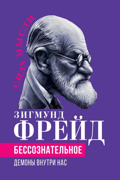 Беcсознательное Демоны внутри нас