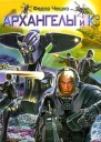 Бэд Рашн Книга 2 Архангелы и Ко