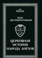 Беда Достопочтенный Церковная история народа англов