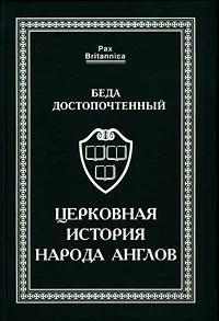 Беда Достопочтенный Церковная история народа англов