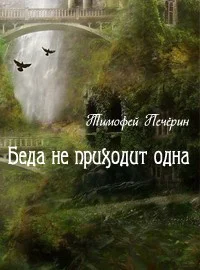 Беда не приходит одна СИ