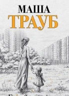 Бедабеда