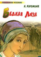 Бедная Лиза