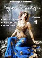 Бедная Мата Хари и другие истории из мира интриг и интриганов