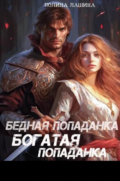 Бедная попаданка богатая попаданка