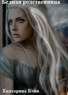 Бедная родственница СИ