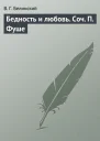 Бедность и любовь Соч П Фуше
