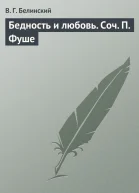 Бедность и любовь Соч П Фуше
