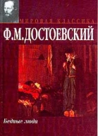 Бедные люди