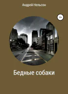 Бедные собаки