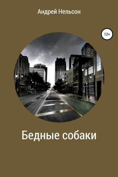 Бедные собаки
