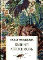 Бедный Авросимов