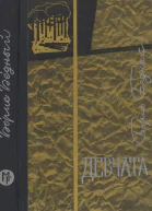 Бедный Б В  ДЕВЧАТА Повесть