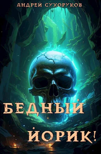 Бедный Йорик