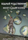 Бедный родственник Пенталогия