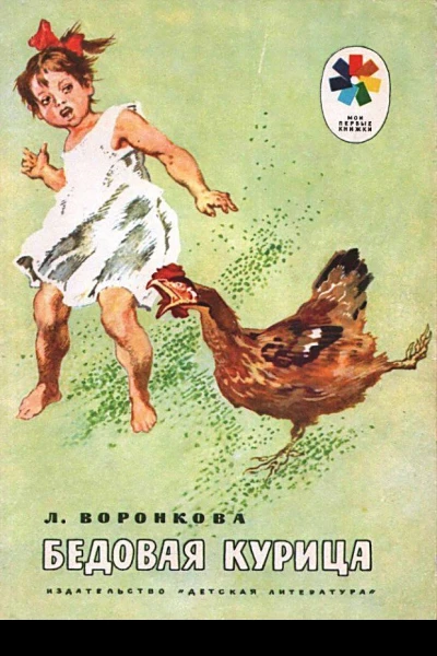 Бедовая курица