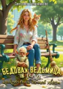 Бедовая ведьмица или приключения на мой хвост