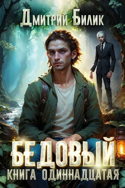 Бедовый 11 Источник