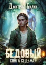 Бедовый 7 Битва за Изнанку