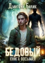 Бедовый 8 Второй кощей