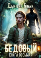 Бедовый 8 Второй кощей