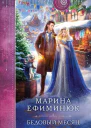 Бедовый месяц  Марина Ефиминюк
