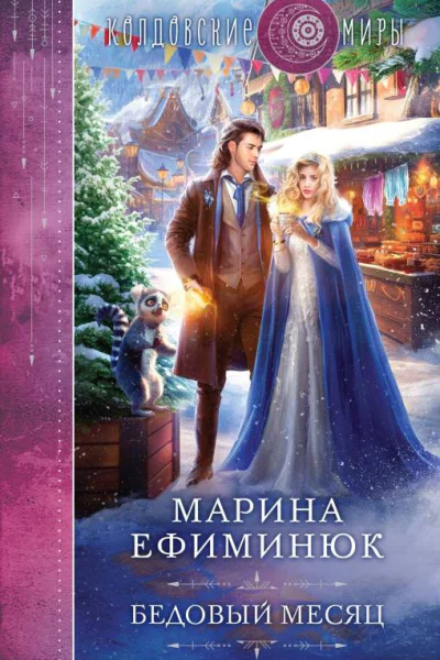 Бедовый месяц  Марина Ефиминюк