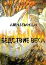 Бедствие века Коммунизм нацизм и уникальность Катастрофы